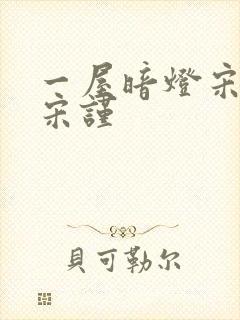 一屋暗灯宋星阑宋谨