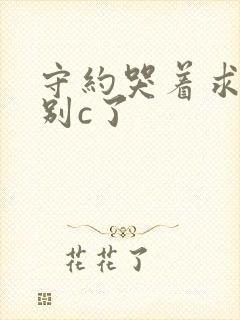 守约哭着求玄策别c了