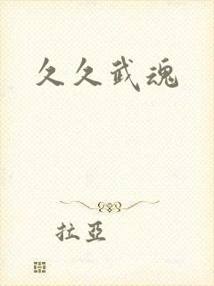 久久武魂
