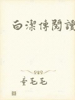 白洁传阅读
