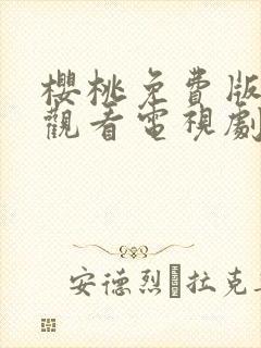 樱桃免费版在线观看电视剧荣耀