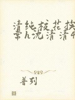 清纯校花挨脔日常h沈清清4p