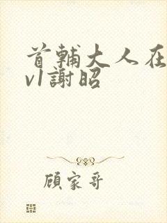 首辅大人在上1v1谢昭