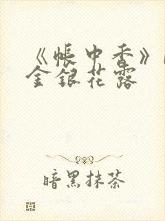 《帐中香》by金银花露