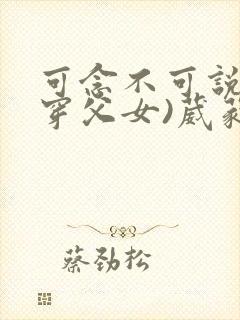 可念不可说(清穿父女)葳蕤