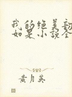 我的绝美韵母柳如是小说全文阅读