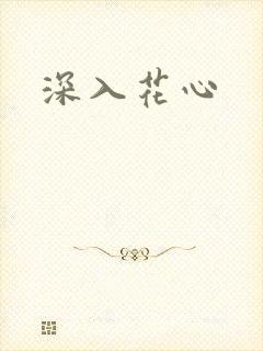 深入花心