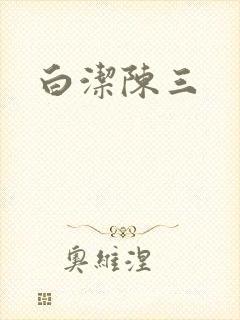 白洁陈三