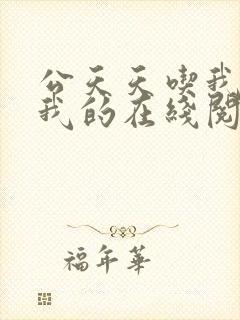 公天天吃我奶躁我的在线阅读