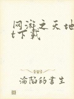 网游之天地txt下载