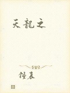 天龙之