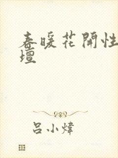 春暖花开性吧论坛