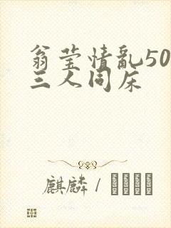 翁莹情乱50章三人同床