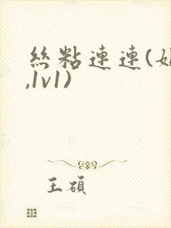 丝粘连连(姐弟,1v1)