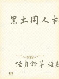 黑土同人本子