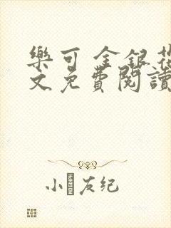 乐可 金银花全文免费阅读无广告