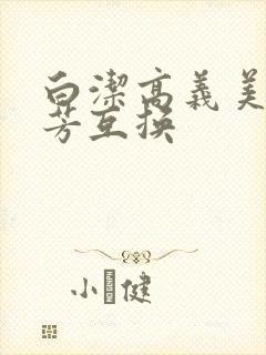 白洁高义美红美芳互换