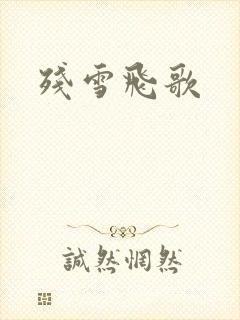 残雪飞歌