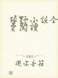 归野小说全文免费阅读