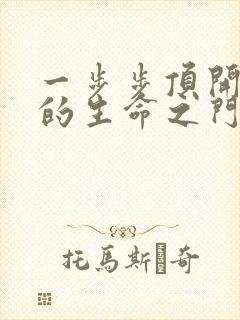 一步步顶开老师的生命之门