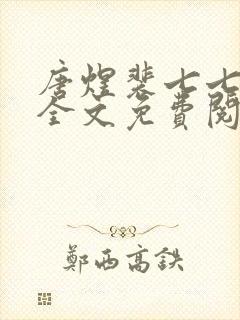 唐煜裴七七小说全文免费阅读