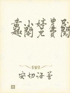 黄小婷农民工笔趣阁免费阅读正版