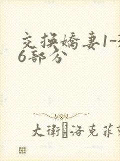 交换娇妻1-36部分
