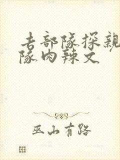 去部队探亲被全队肉辣文