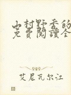 山村野香的小说免费阅读全文