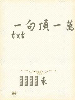 一句顶一万句 txt