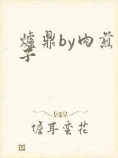 炉鼎by肉煎包子