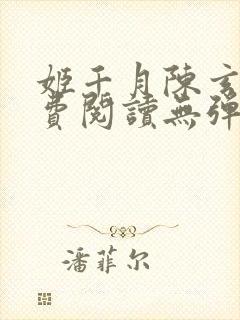 姬千月陈玄策免费阅读无弹窗小说