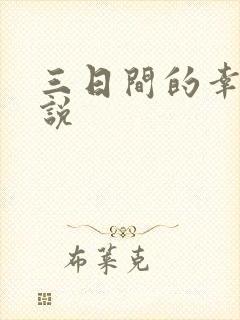 三日间的幸福小说