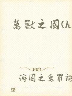 万兽之国(h)
