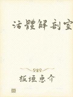 活体解剖室小说