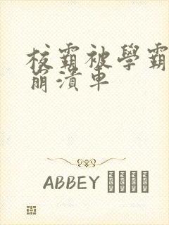 校霸被学霸玩到崩溃车