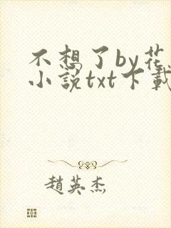不想了by花卷小说txt下载