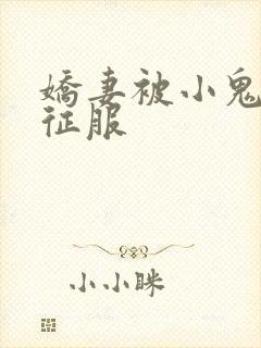 娇妻被小鬼巨茎征服
