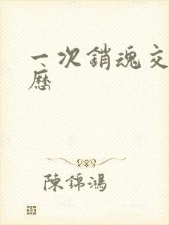 一次销魂交换经历