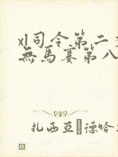 xl司令第二季无马赛第八集