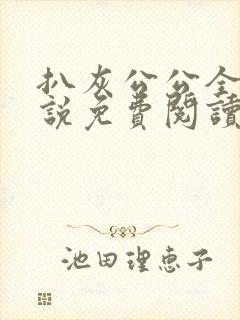 扒灰公公全部小说免费阅读全文