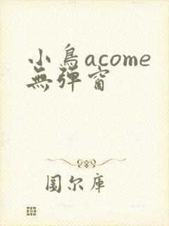 小鸟acome无弹窗