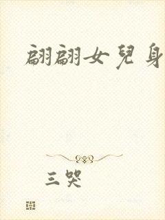 翩翩女儿身