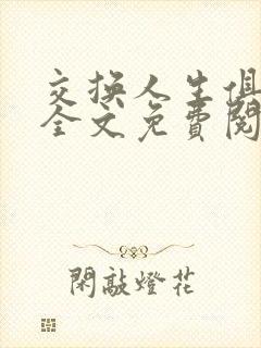 交换人生俱乐部全文免费阅读