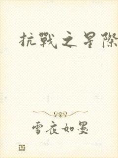 抗战之星际基地