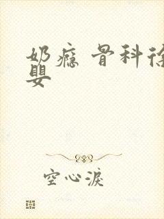 奶瘾 骨科徐行婴