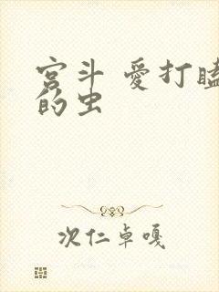 宫斗 爱打瞌睡的虫