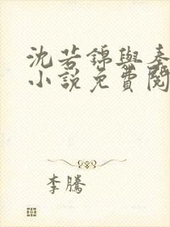 沈若锦与秦琅的小说免费阅读