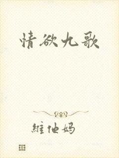 情欲九歌