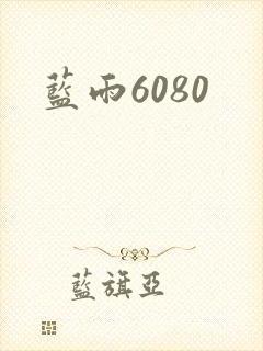 蓝雨6080